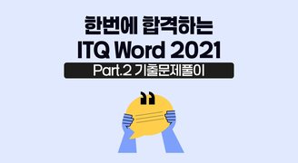 [HD]한번에 합격하는 ITQ Word 2021 (2024 개정) Part.2 기출문제풀이