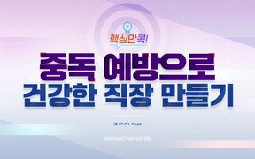 핵심만 콕! 중독 예방으로 건강한 직장 만들기