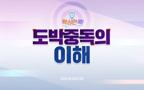 핵심만 콕! 도박중독의 이해
