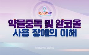 핵심만 콕! 약물중독 및 알코올 사용 장애의 이해