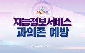 핵심만 콕! 지능정보서비스 과의존 예방