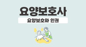 요양보호사_요양보호와 인권