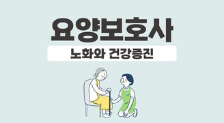 요양보호사_노화와 건강증진