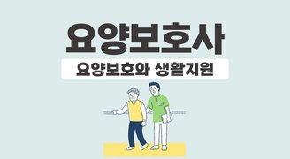 요양보호사_요양보호와 생활지원