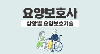 요양보호사_상황별 요양보호기술