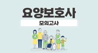 요양보호사_모의고사(김영선)