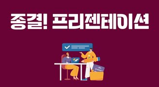 종결! 프리젠테이션
