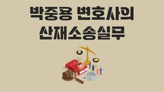 박중용 변호사의 산재소송실무