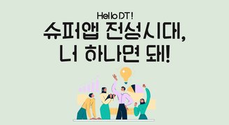 [Hello DT!] 슈퍼앱 전성시대, 너 하나면 돼!