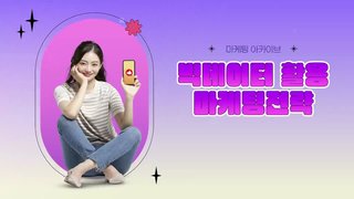 [마케팅 아카이브] 빅데이터 활용 마케팅전략