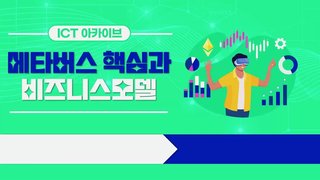 [ICT 아카이브] 메타버스 핵심과 비즈니스모델