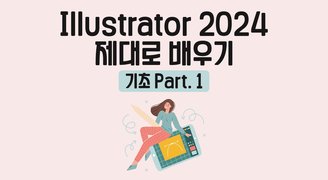 [HD]Illustrator(일러스트레이터) 2024 제대로 배우기 (기초) Part.1