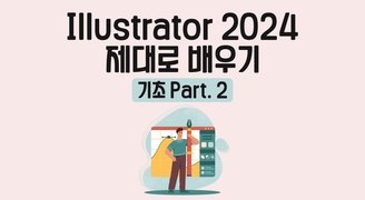 [HD]Illustrator(일러스트레이터) 2024 제대로 배우기 (기초) Part.2