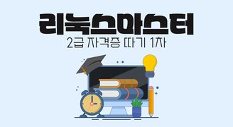 [HD]리눅스마스터 2급 자격증 따기 1차 (2024)