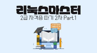 [HD]리눅스마스터 2급 자격증 따기 2차 (2024) Part.1