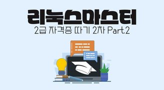 [HD]리눅스마스터 2급 자격증 따기 2차 (2024) Part.2 기출문제
