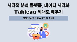 [HD]시각적 분석 플랫폼, 데이터 시각화 Tableau(태블로) 제대로 배우기 (활용) Part.6 대시보드의 이해