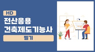 [HD]전산응용건축제도기능사 필기 (2024년 개정)