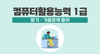 [HD]컴퓨터활용능력 1급 필기 - 기출문제 풀이 (2024 개정)