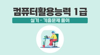 [HD]컴퓨터활용능력 1급 실기 - 기출문제 풀이 (2024 개정)
