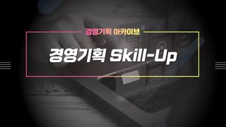 [경영기획 아카이브] 경영기획 Skill-Up