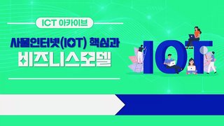 [ICT 아카이브] 사물인터넷(IoT) 핵심과 비즈니스모델