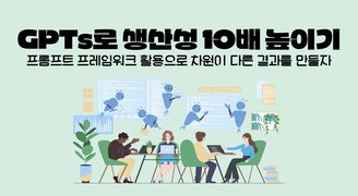 GPTs로 생산성 10배 높이기 - 프롬프트 프레임워크 활용으로 차원이 다른 결과를 만들자