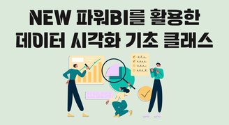 NEW 파워BI를 활용한 데이터 시각화 기초 클래스