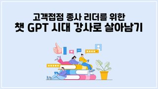 [CX] 고객접점 종사 리더를 위한 챗 GPT 시대 강사로 살아남기