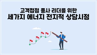 [CX] 고객접점 종사 리더를 위한 세가지 에너지 전지적 상담시점