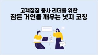 [CX] 고객접점 종사 리더를 위한 잠든 거인을 깨우는 넛지 코칭