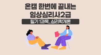 [온캠] 한번에 끝내는 임상심리사 2급 필기 1과목_심리학개론