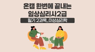 [온캠] 한번에 끝내는 임상심리사 2급 필기 2과목_이상심리학