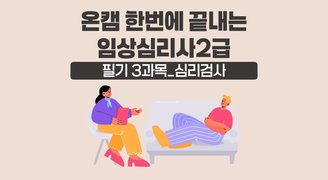 [온캠] 한번에 끝내는 임상심리사 2급 필기 3과목_심리검사
