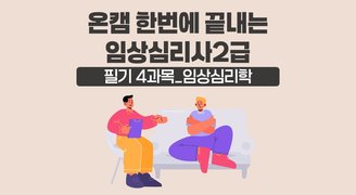 [온캠] 한번에 끝내는 임상심리사 2급 필기 4과목_임상심리학