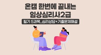 [온캠] 한번에 끝내는 임상심리사 2급 필기 5과목_심리상담+기출문제해설