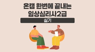 [온캠] 한번에 끝내는 임상심리사 2급 실기