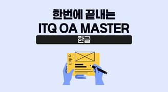 [온캠] 한번에 끝내는 ITQ OA MASTER : 한글