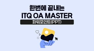 [온캠] 한번에 끝내는 ITQ OA MASTER : 파워포인트(PPT)