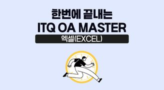 [온캠] 한번에 끝내는 ITQ OA MASTER : 엑셀(EXCEL)
