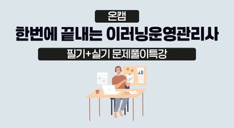 [온캠] 한번에 끝내는 이러닝운영관리사 필기+실기 문제풀이특강