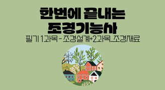 [온캠] 한번에 끝내는 조경기능사 필기 1과목_조경설계+2과목_조경재료