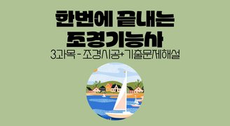 [온캠] 한번에 끝내는 조경기능사 필기 3과목_조경시공+기출문제해설
