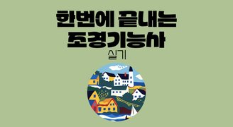 [온캠] 한번에 끝내는 조경기능사 실기