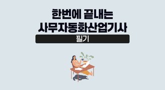 [온캠] 한번에 끝내는 사무자동화산업기사 필기(2024년도)