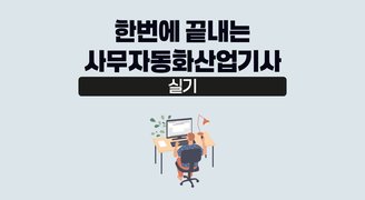 [온캠] 한번에 끝내는 사무자동화산업기사 실기(2024년도)