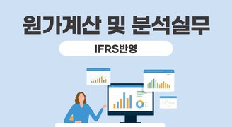 2024 원가계산 및 분석실무(IFRS반영)