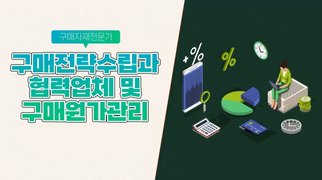 [구매자재전문가] 구매전략수립과 협력업체 및 구매원가관리