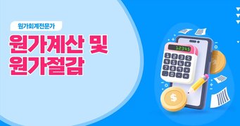 [원가회계전문가] 원가계산 및 원가절감
