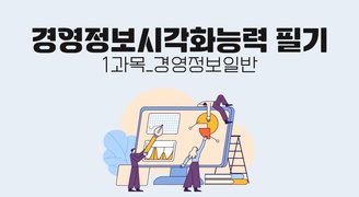 [온캠] 경영정보시각화능력 필기 1과목_경영정보일반